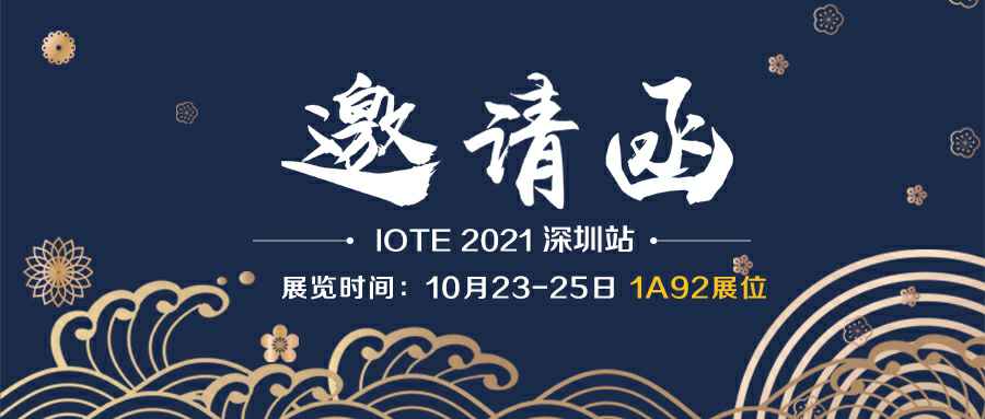 开云·官方端网站登录入口-kaiyun开云(中国)诚邀您参加10月23-25日深圳物联网展会